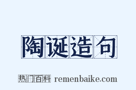 陶诞造句是什么意思的图片